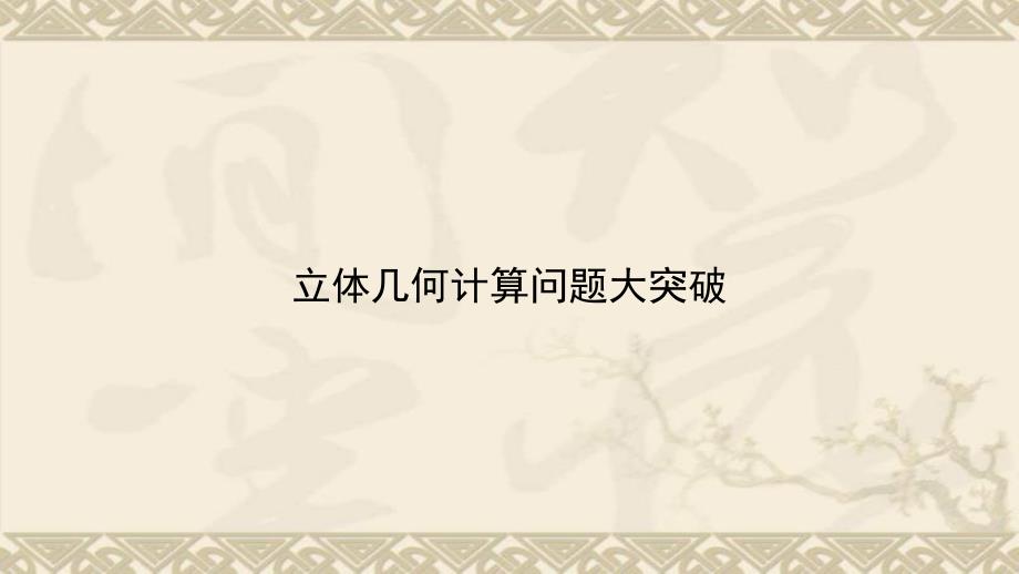 【二轮——课件】高考数学必会题型篇立体几何计算问题大突破_第1页