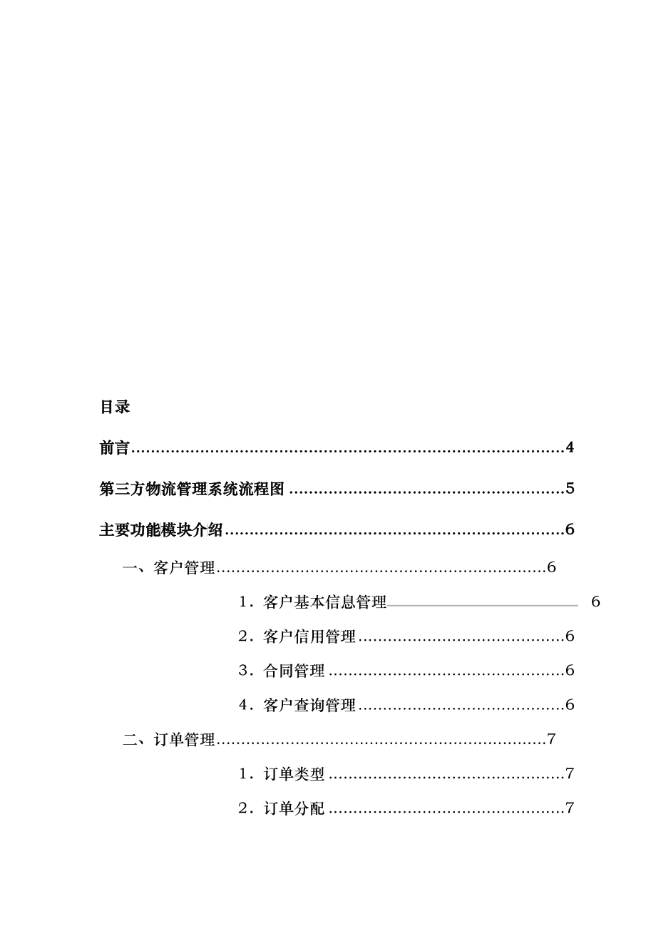 第三方物流管理系统主要功能模块介绍_第1页