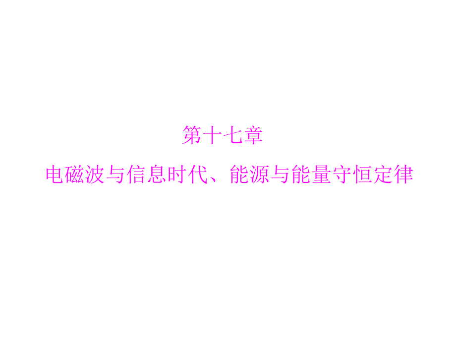 2013年中考物理复习课件：第十七章-电磁波与信息时代、能源与能量守恒定律ppt_第1页