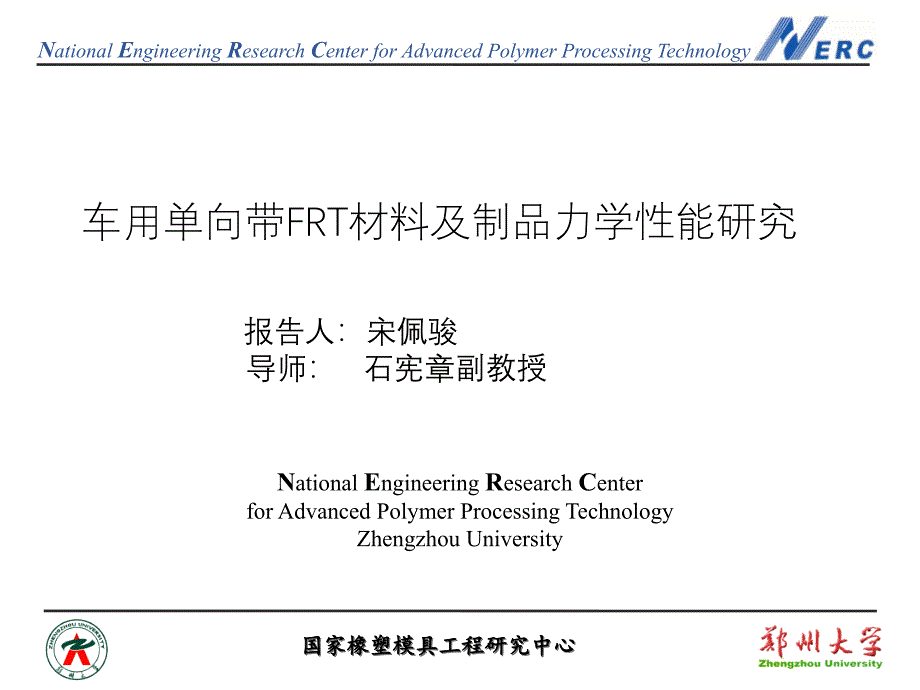 车用单向带FRT材料及制品力学性能研究课件_第1页