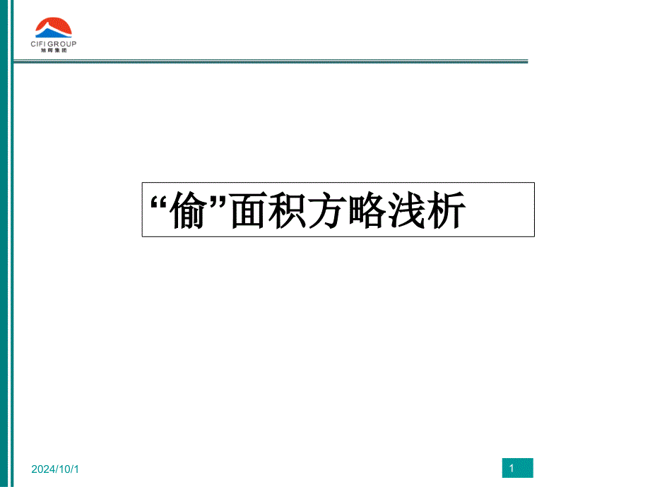 偷面积的实用方法案例分析课件_第1页