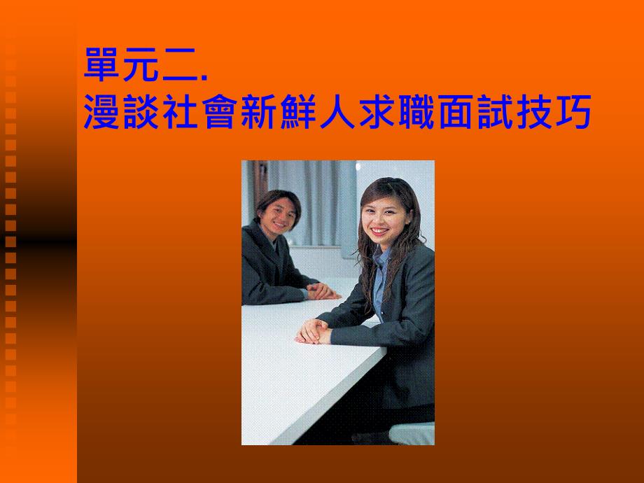 单元二-漫谈社会新鲜人求职面试技巧课件_第1页