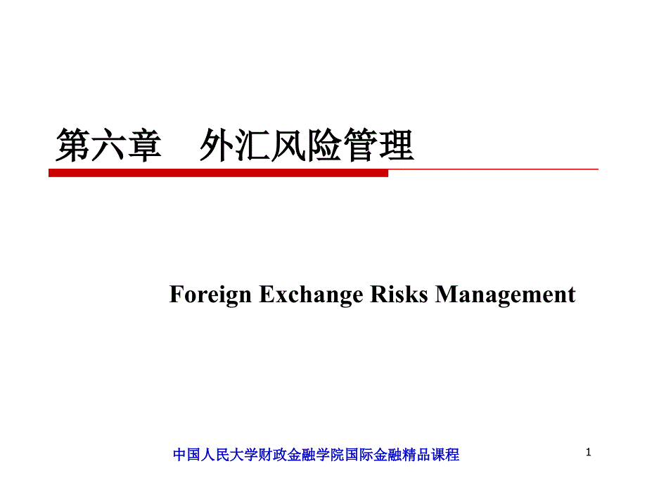 国际金融第六章_第1页