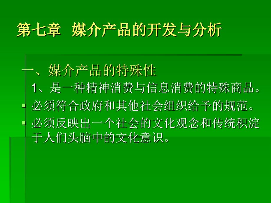 7.第七章媒介产品的开发与分析_第1页