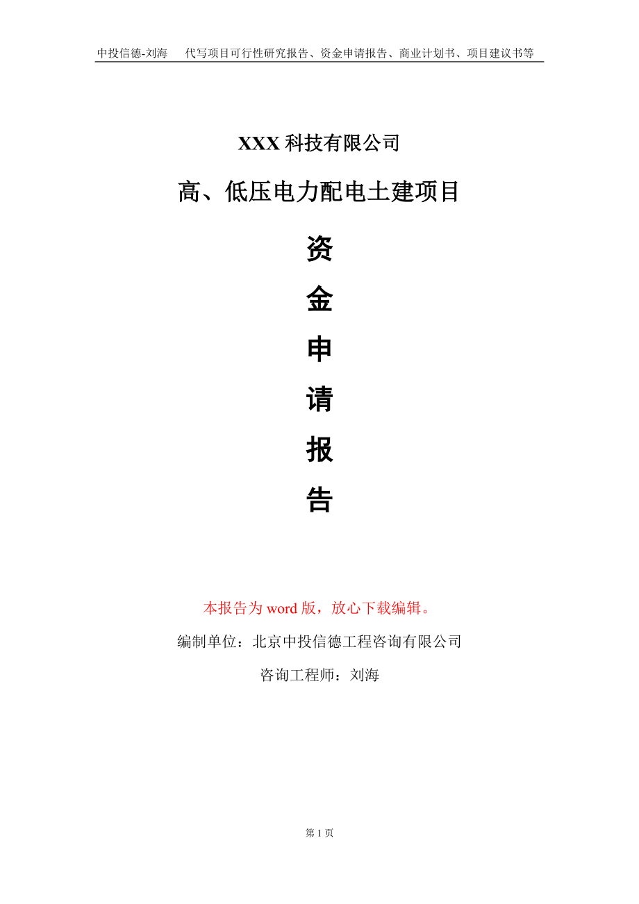 高、低压电力配电土建项目资金申请报告写作模板_第1页