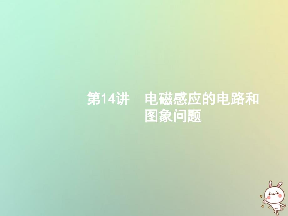 [课件](浙江选考)201x年高考物理二轮复习-第14讲-电磁感应的电路和-图象问题课件_第1页