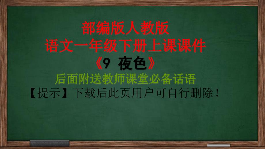 部编版一年级下册课堂教学：夜色ppt课件_第1页