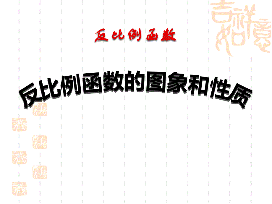 《反比例函数的图象和性质》反比例函数课件_第1页