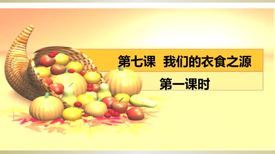 部编人教版道德与法治四年级下册7我们的衣食之源ppt课件_第1页