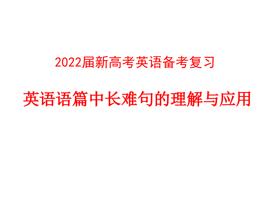 2022届新高考英语备考复习英语语篇中长难句的理解与应用课件_第1页