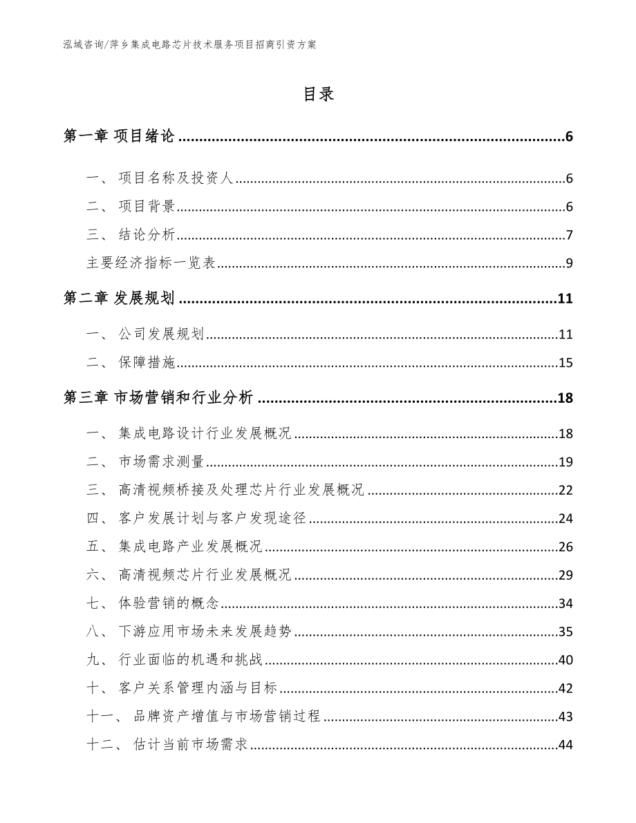 萍乡集成电路芯片技术服务项目招商引资方案（模板范本）_第1页