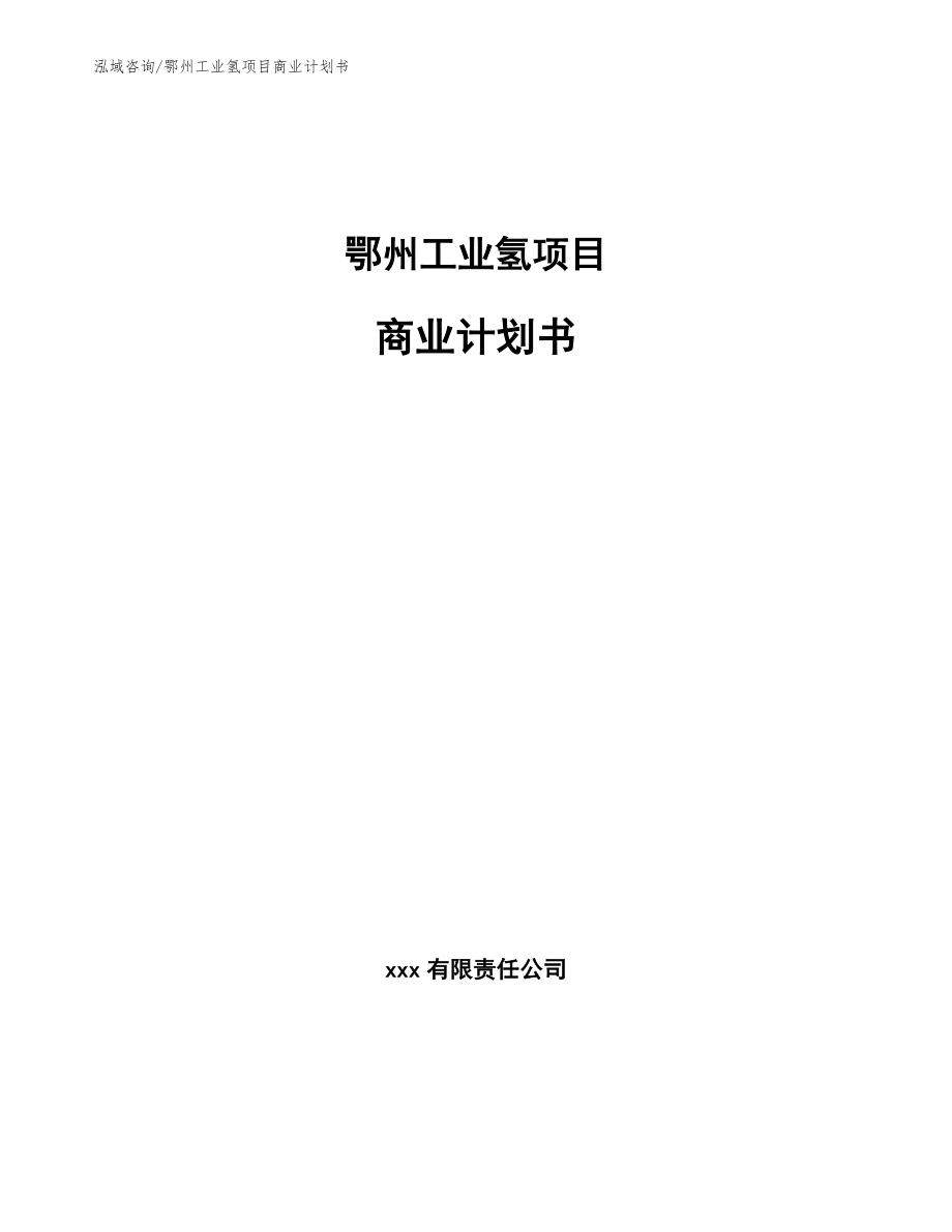 鄂州工业氢项目商业计划书【参考模板】_第1页