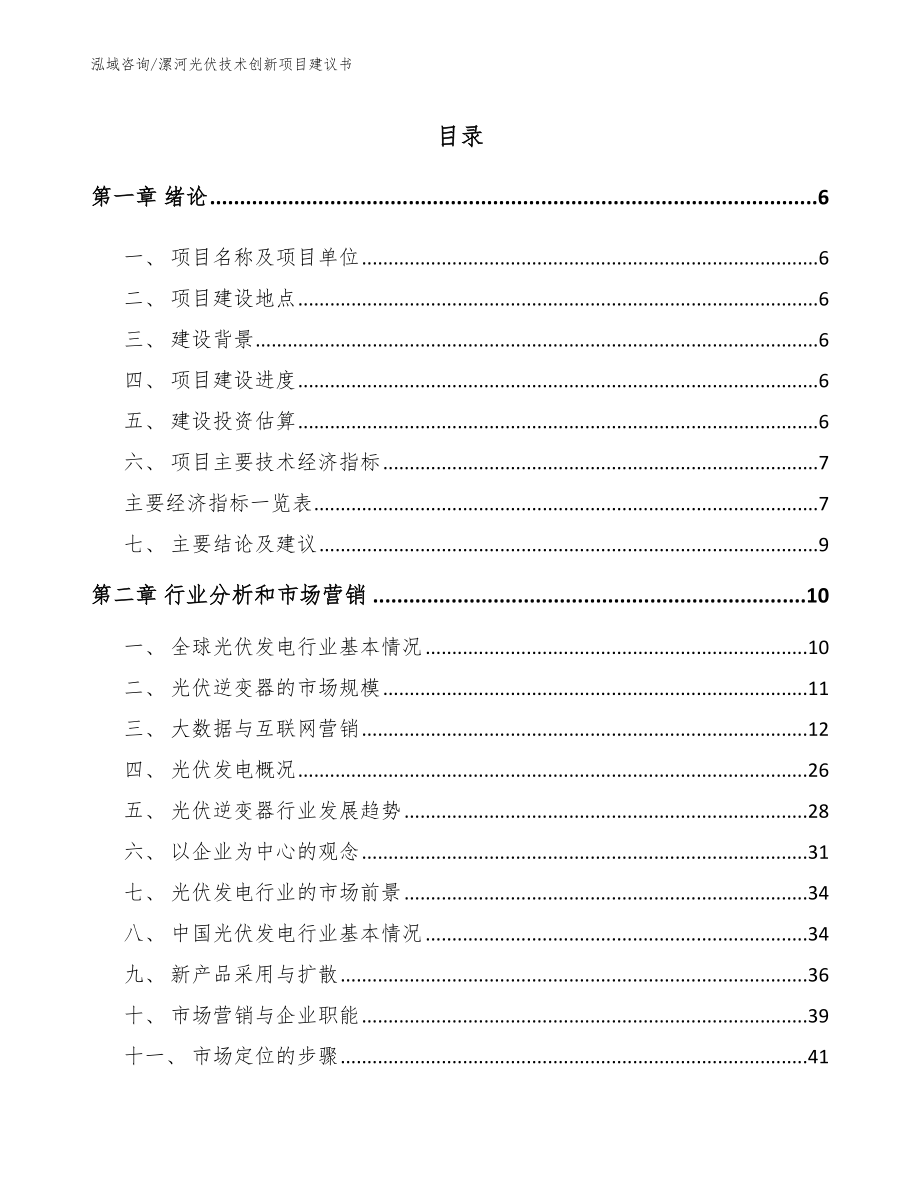 漯河光伏技术创新项目建议书（范文）_第1页