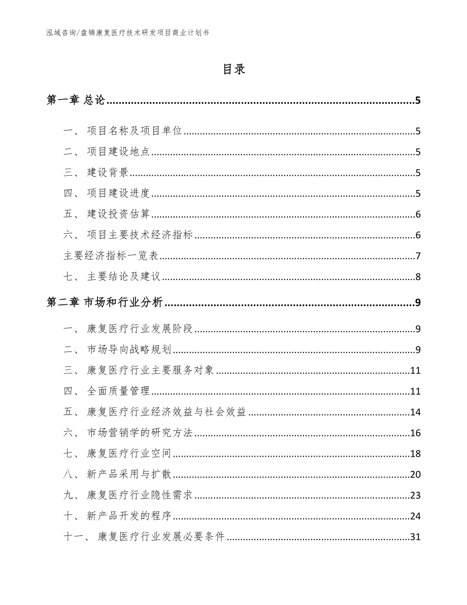 盘锦康复医疗技术研发项目商业计划书_模板范本_第1页