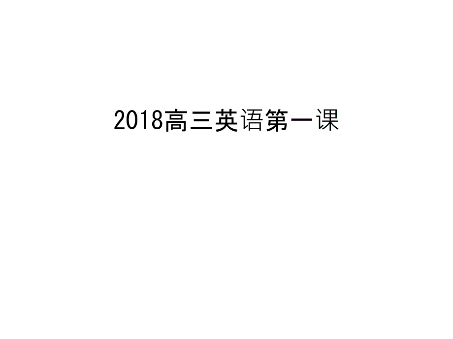 2018高三英语第一课教学文案ppt课件_第1页