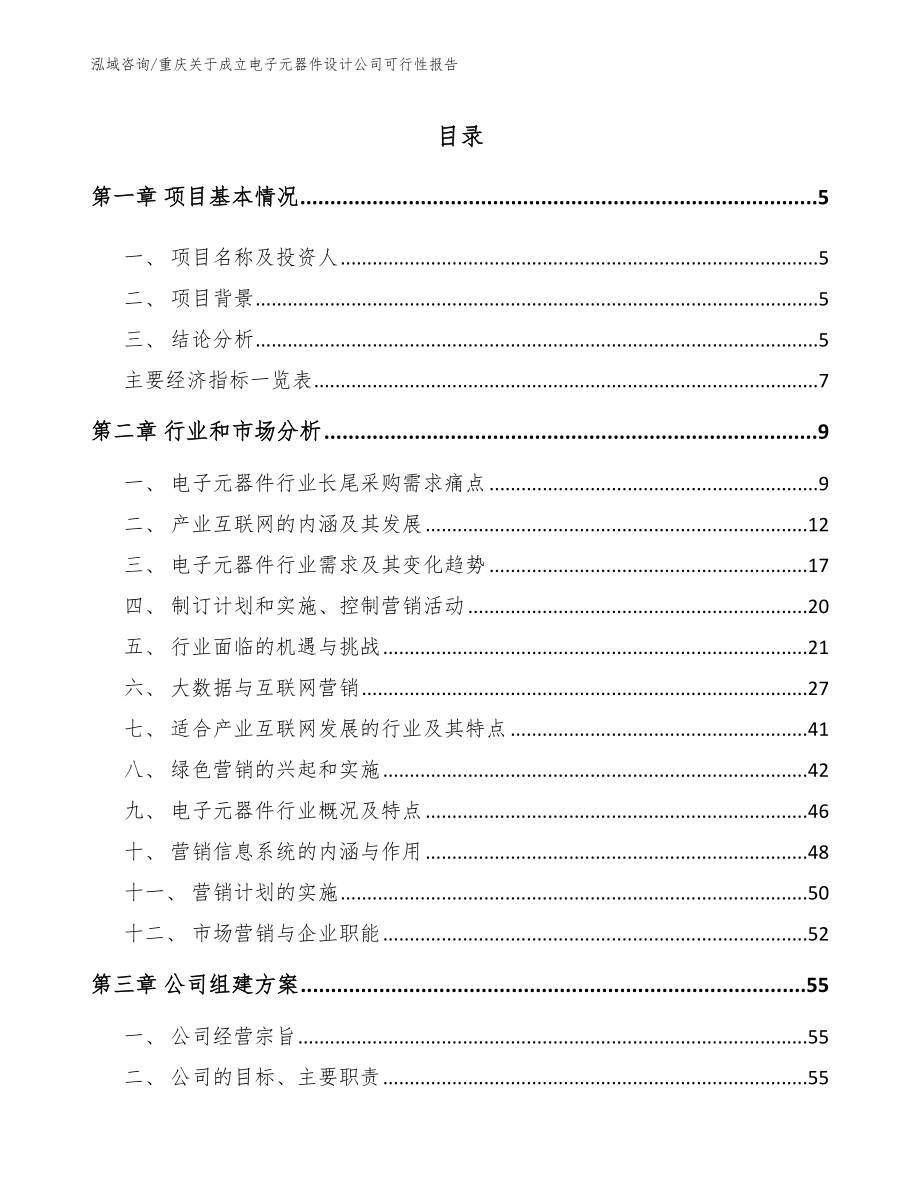 重庆关于成立电子元器件设计公司可行性报告模板范文_第1页