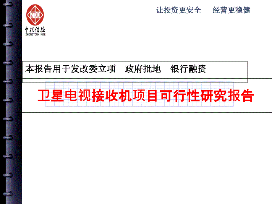 卫星电视接收机项目可行性研究报告课件_第1页