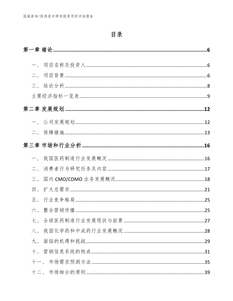 医药技术研发投资项目评估报告_范文模板_第1页