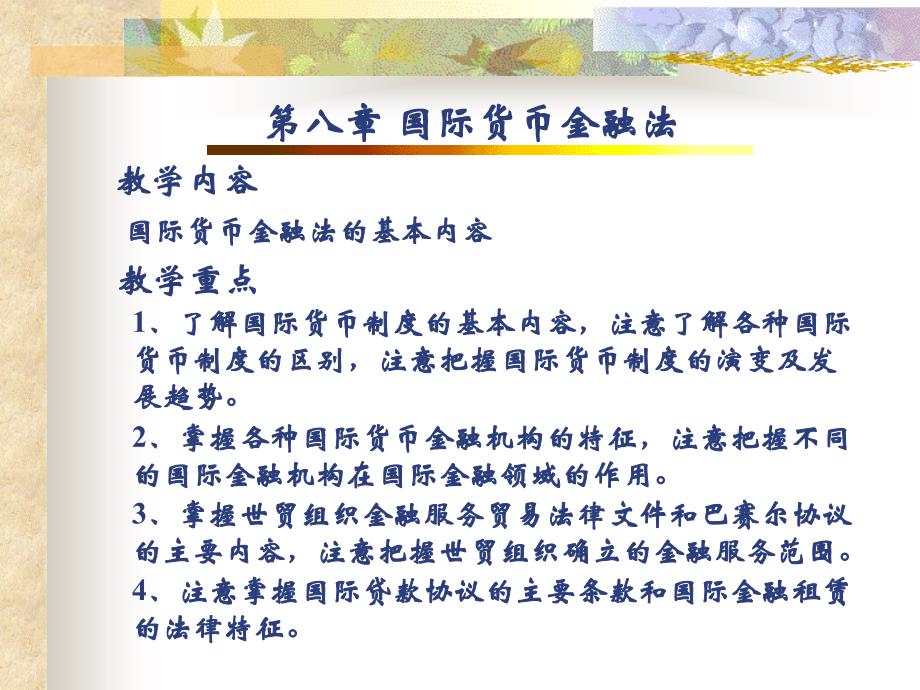 国际货币金融法分解课件_第1页