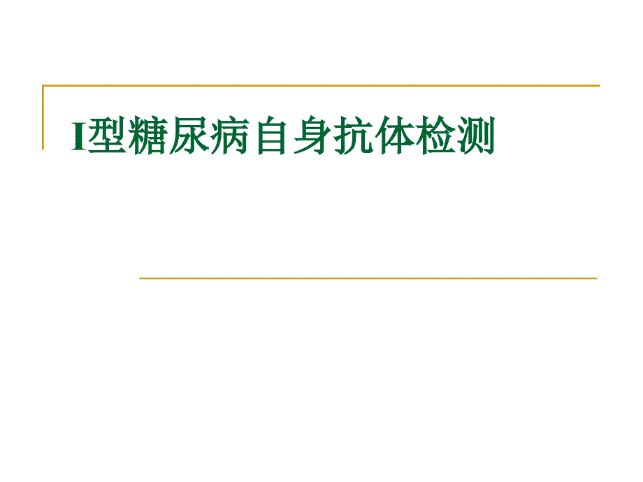 Ⅰ型糖尿病自身抗体检测课件_第1页