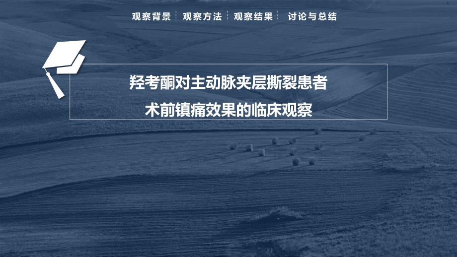 羟考酮对主动脉夹层撕裂患者术前镇痛效果的临床观察课件_第1页