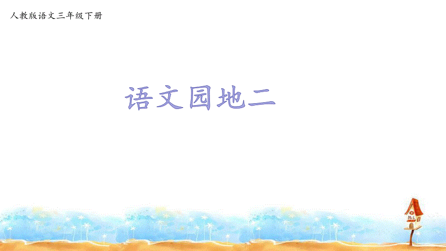 部编版三年级下册语文ppt课件第二单元《语文园地》_第1页