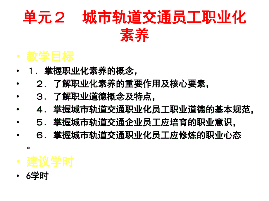 单元2城市轨道交通员工职业化素养课件_第1页