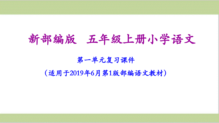 部编版五年级语文上册期末复习ppt课件(按单元复习)_第1页