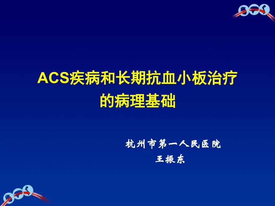 ACS疾病和长期抗血小板治疗的病理基础ppt课件_第1页