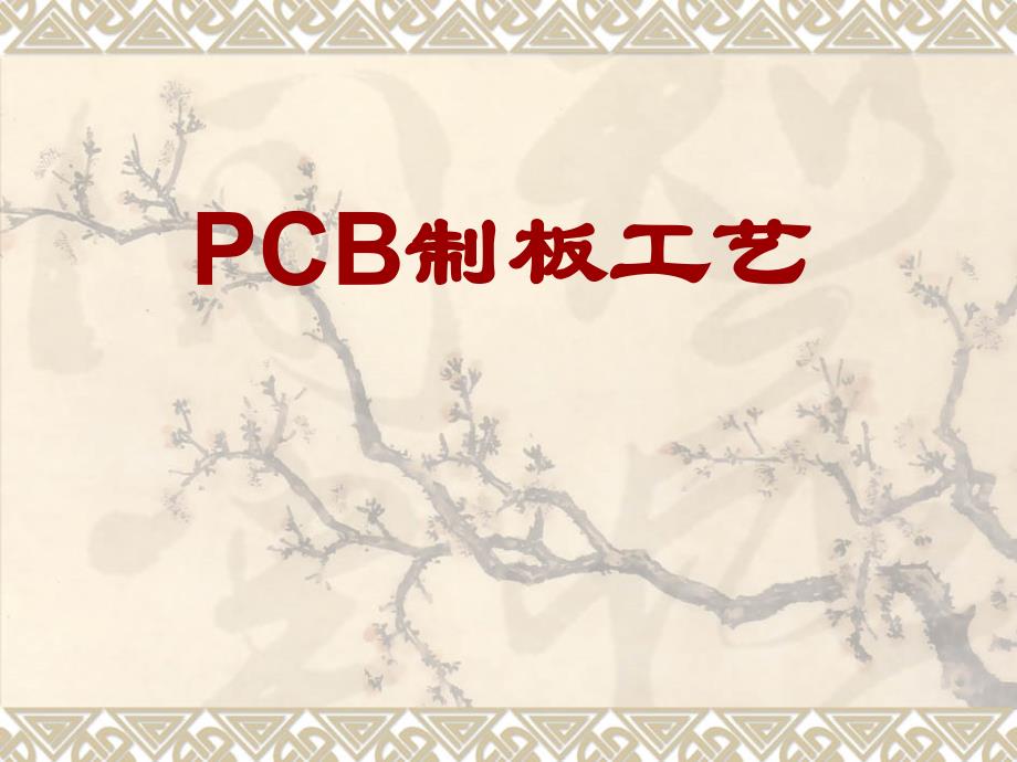 PCB制版(新2009.2.26)_第1页