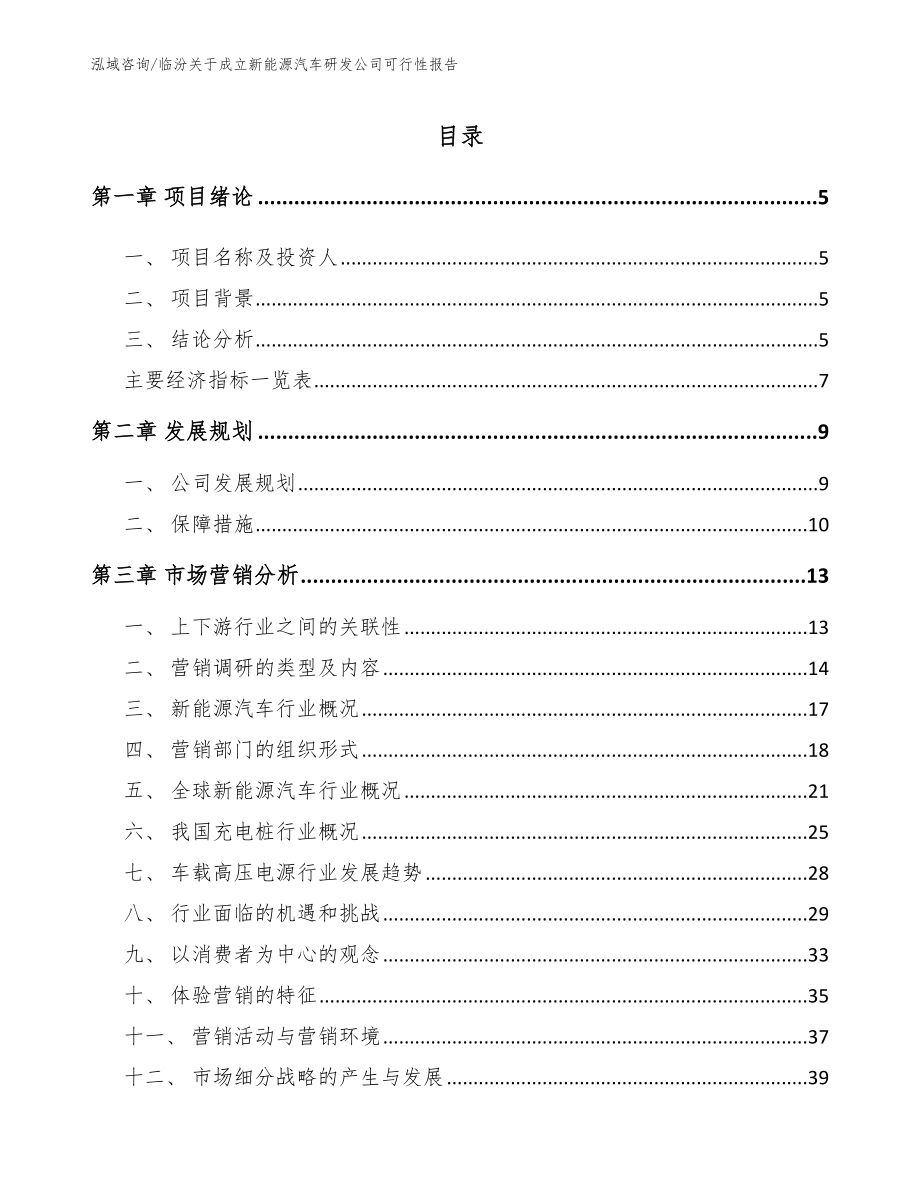 临汾关于成立新能源汽车研发公司可行性报告参考模板_第1页