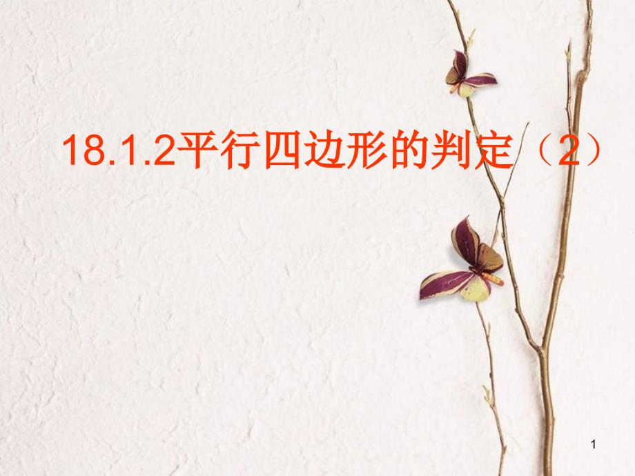 广东省中山市八年级数学下册 18 平行四边形 18.1.2 平行四边形的判定（2）教学课件 （新版）新人教版_第1页