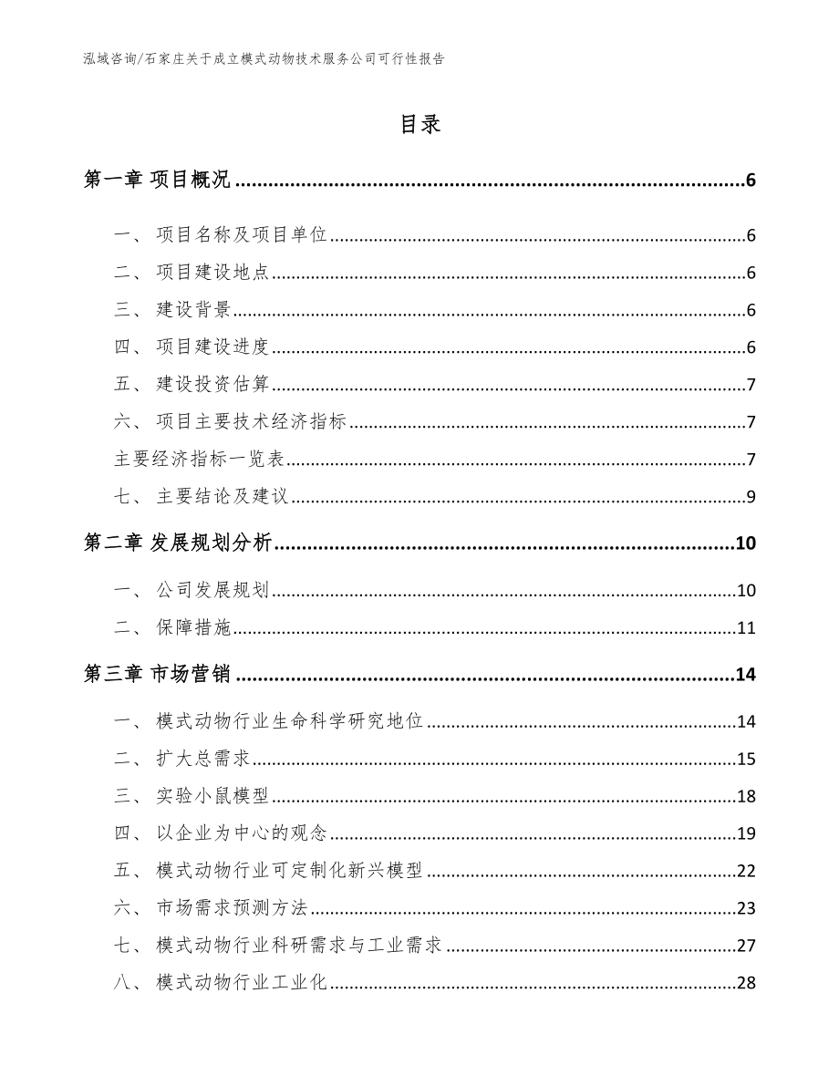 石家庄关于成立模式动物技术服务公司可行性报告（模板）_第1页