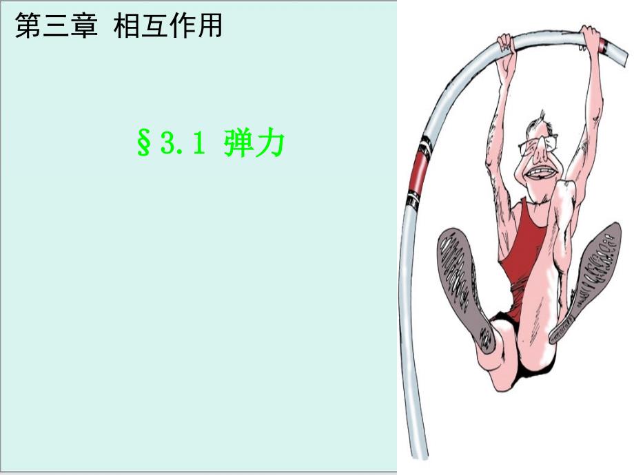 《弹力》新教材2课件_第1页