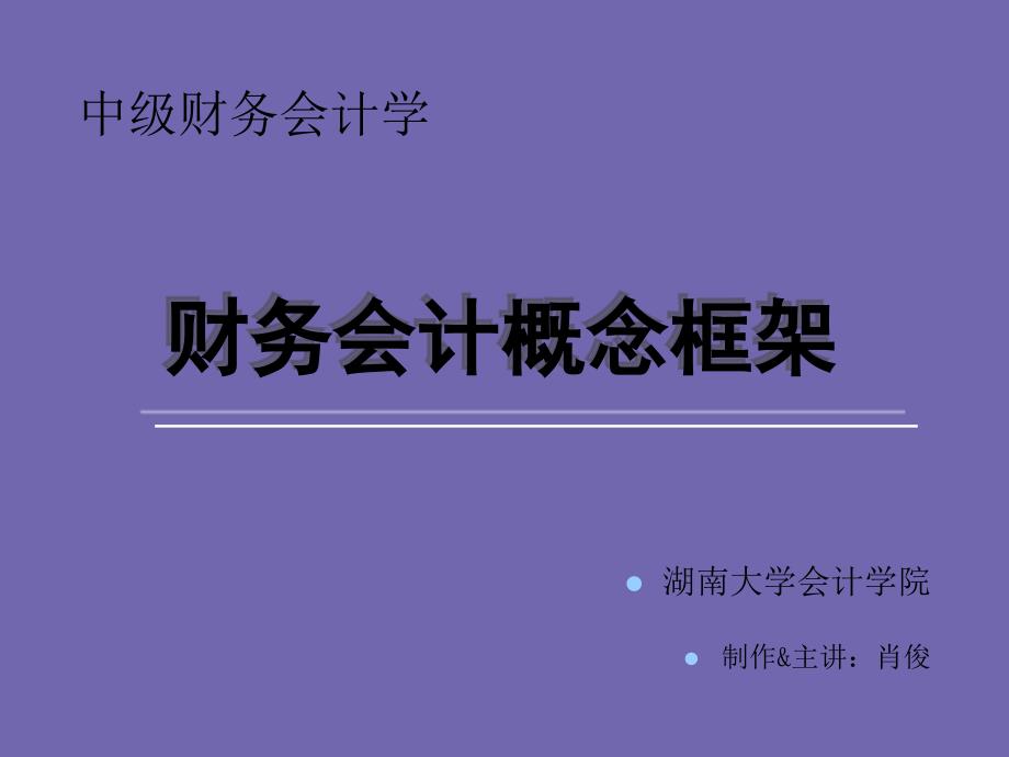 中级财务会计概念框架_第1页