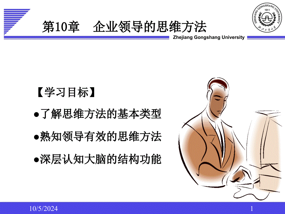 企业领导学第10章领导思维描述课件_第1页