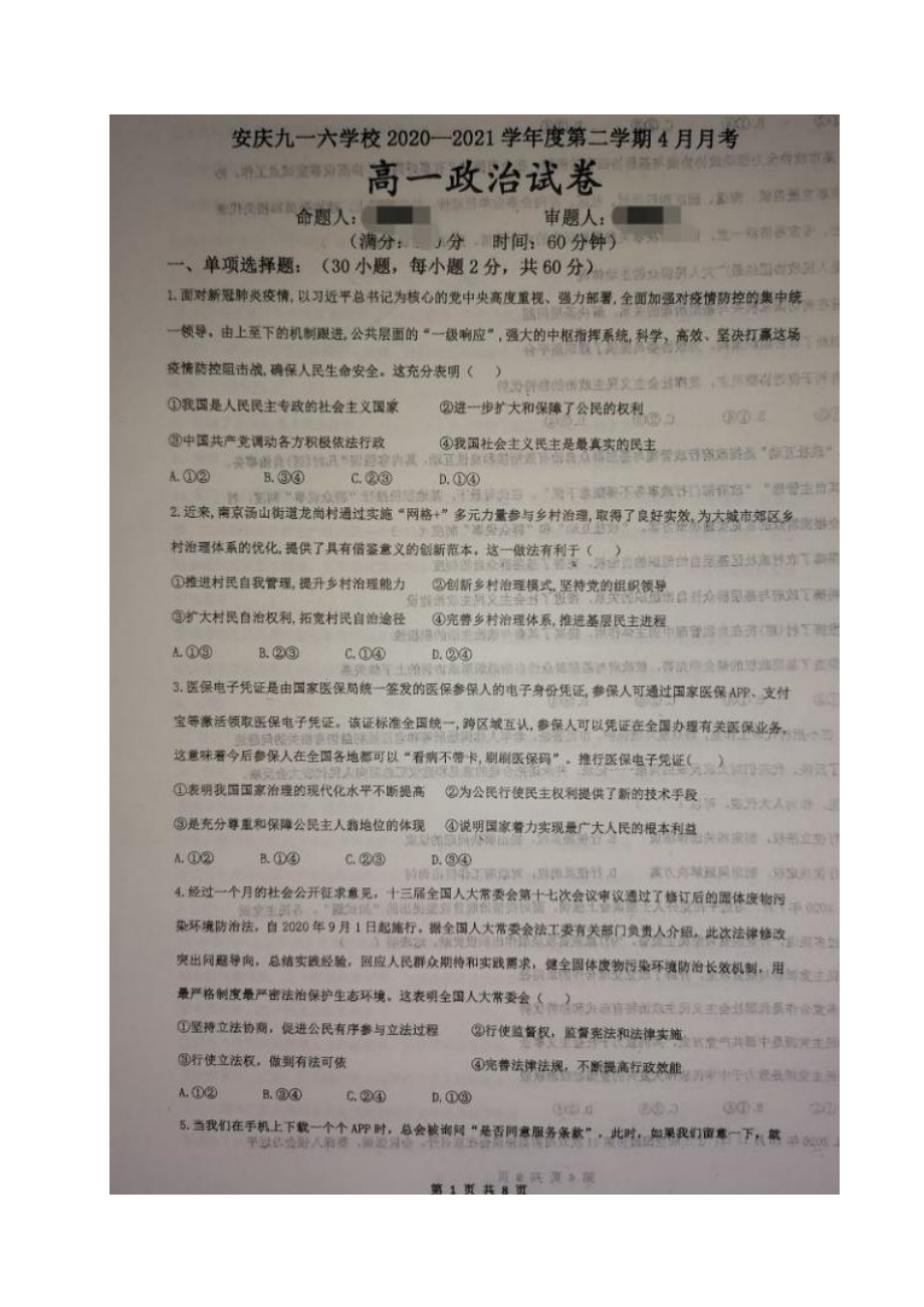 安徽省安庆市20202021学年高一政治4月月考试题版_第1页