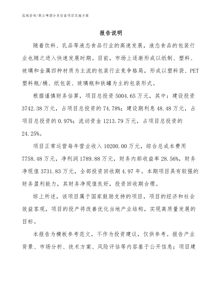 商丘啤酒分发设备项目实施方案模板参考_第1页