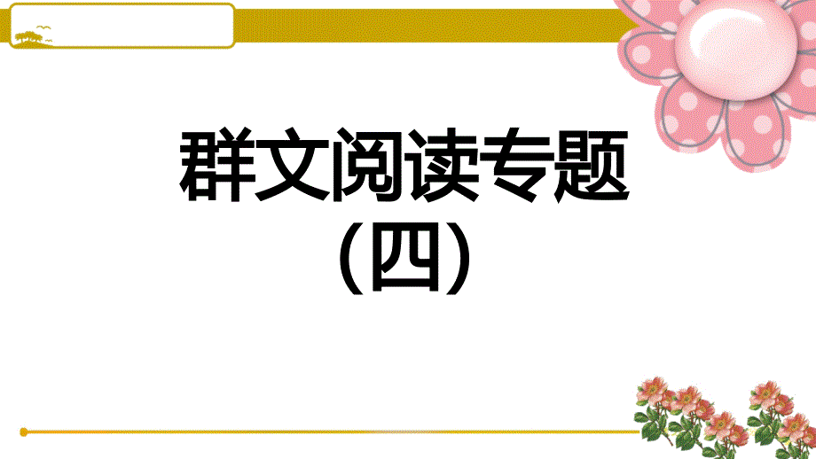 部编版八年级语文上册群文阅读专题(四)课件_第1页