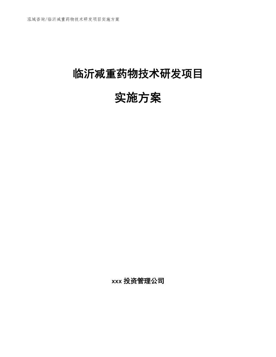 临沂减重药物技术研发项目实施方案【参考范文】_第1页