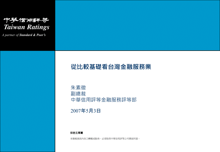 从比较基础看台湾金融服务业解读课件_第1页