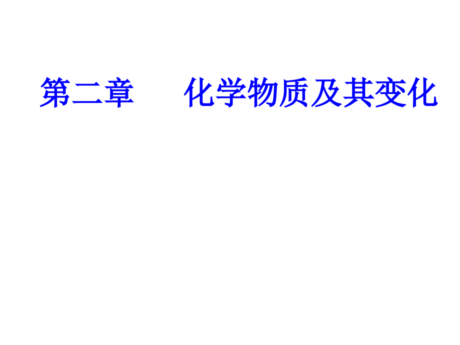 优选教育第二章专题五考点氧化还原反应的本质、特征与四大基本反应类型的关系课件_第1页