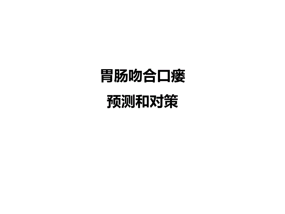 质控篇-肠漏的预测和对策课件_第1页