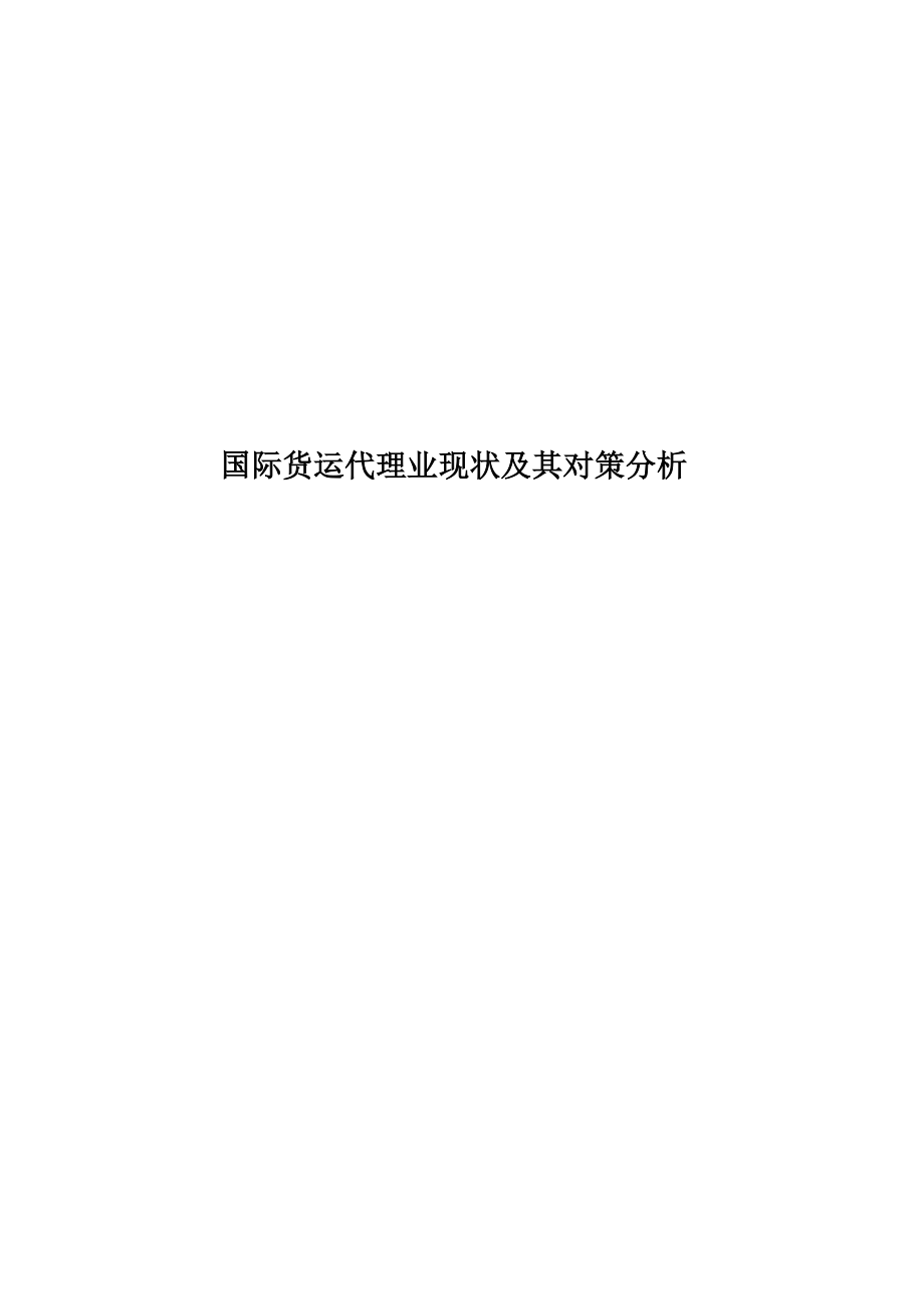 国际货运代理业现状及其对策分析_第1页