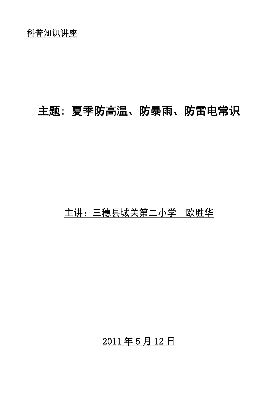 科普讲座三穗县城关第二小学“汛期安全工作”知识材料_第1页