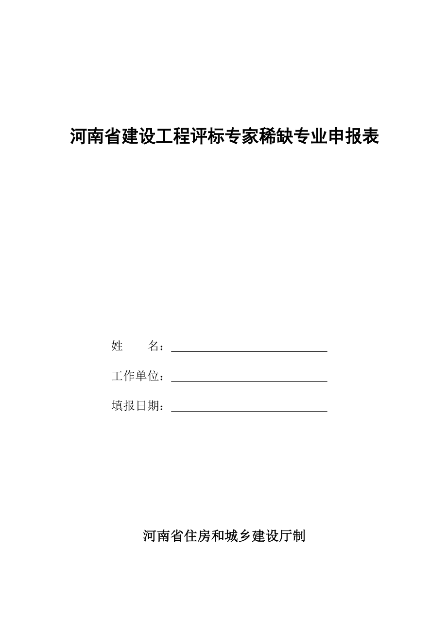 河南省建设工程评标专家稀缺专业表_第1页