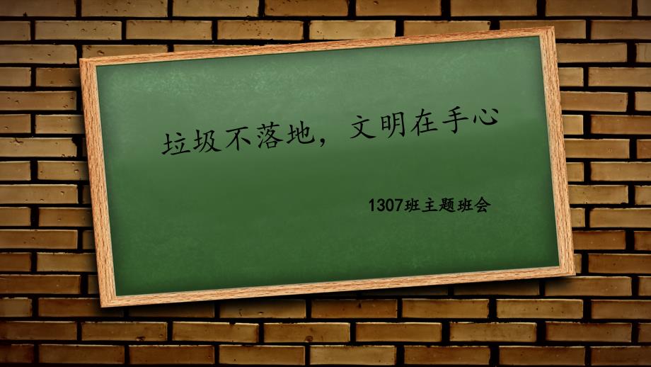 垃圾不落地主题班会课件_第1页