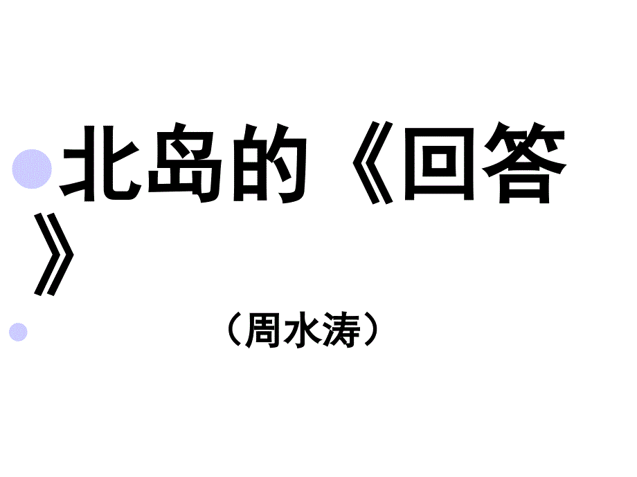 北岛的《回答》解析课件_第1页