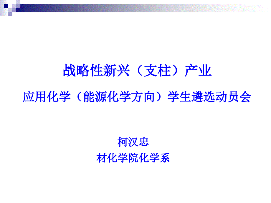 战略性新兴(支柱)产业应用化学(能源化学方向)学生遴选_第1页