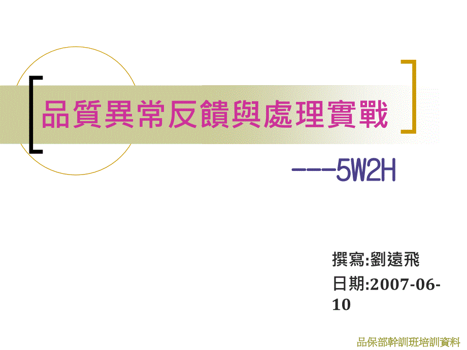 品质异常反馈与处理实战(5W2H)课件_第1页